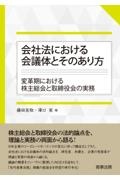 会社法における会議体とそのあり方　変革期における株主総会と取締役会の実務