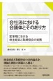 会社法における会議体とそのあり方　変革期における株主総会と取締役会の実務