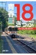 青春18きっぷパーフェクトガイド2024ー2025