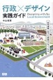 行政×デザイン　実践ガイド　官民連携に向けた協働のデザイン入門