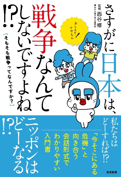 さすがに日本は、戦争なんてしないですよね？