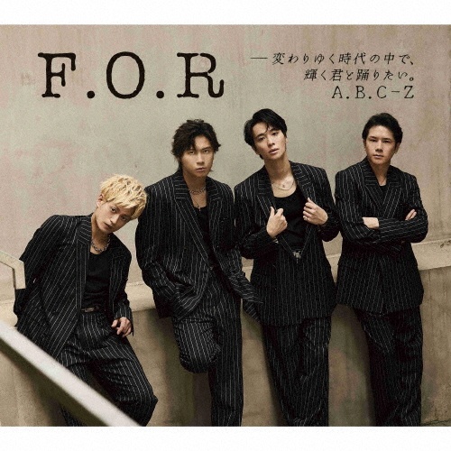 F.O.R-変わりゆく時代の中で、輝く君と踊りたい。【初回限定盤A(CD+DVD)】