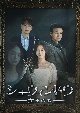 ショーウィンドウ　―女王の家―　DVD－BOX2