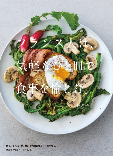 フランス人は、気軽なひと皿で食事を愉しむ。