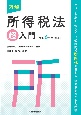 図解所得税法「超」入門　令和6年度改正