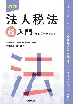 図解法人税法「超」入門　令和6年度改正
