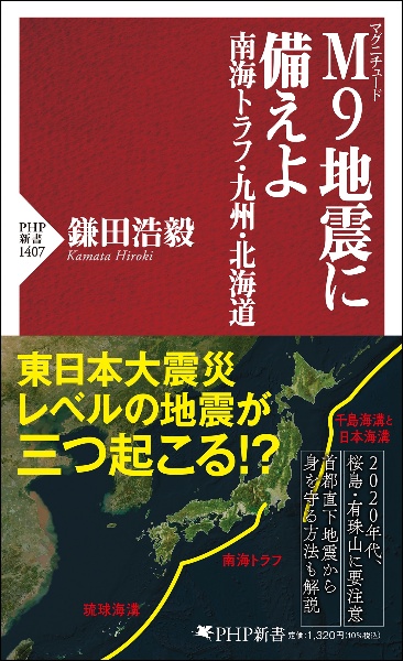 M9地震に備えよ 南海トラフ・九州・北海道
