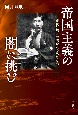 帝国主義の闇に挑む　現代に蘇る幸徳秋水の思想と魂