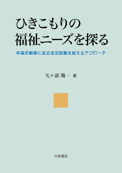 ひきこもりの福祉ニーズを探る　中高年齢期に至る生活困難を捉えるアプローチ