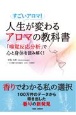 人生が変わるアロマの教科書　すごいアロマ！　「嗅覚反応分析」で心と身体を読み解