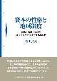 資本の性格と地域制度　富山・新潟・福島の近代電力産業に関する比較分析