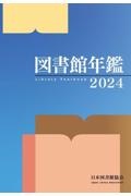 図書館年鑑　２０２４