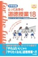 とっておきの道徳授業　中学校編(18)