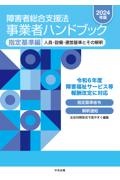 障害者総合支援法事業者ハンドブック指定基準編　２０２４年版　人員・設備・運営基準とその解釈