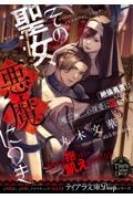 その聖女、悪魔につき 絶倫勇者は唯一無二の深愛に囚われる