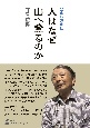 人はなぜ山へ登るのか　登山四方山話