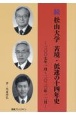 続　松山大学　苦境・低迷の十四年史　二〇〇七年一月〜二〇二〇年十二月