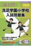 洗足学園小学校入試問題集