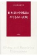 日本語と中国語のやりもらい表現