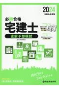 必勝合格宅建士直前予想模試　令和６年度版