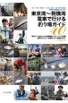 （仮）東京湾・相模湾　電車で行ける海釣り場ガイド40