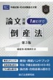 司法試験論文対策1冊だけで倒産法　破産法・民事再生法