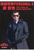 西部警察ＰＥＲＳＯＮＡＬ　渡哲也　ＴＨＥ　ＨＥＲＯ　ＯＦ　ＳＥＩＢＵ　ＫＥＩＳＡＴＳ