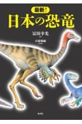 最新！日本の恐竜