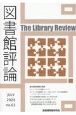 図書館評論(65)