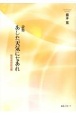 あした天気になあれ　認知症回診日録　詩集