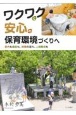 ワクワクと安心の保育環境づくりへ　室内も園庭も、時間の流れ、人間関係も