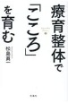 療育整体で「こころ」を育む