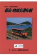 都市・地域交通年報　令和3年版　CDーROM付