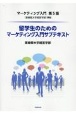 留学生のためのマーケティング入門サブテキスト　マーケティング入門　第5版（亜細亜大学経営学部）準