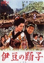 吉永小百合　日活デビュー65周年記念ブルーレイ＆DVDシリーズ『青春と純愛』　伊豆の踊子