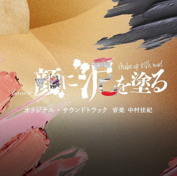 テレビ朝日系土曜ナイトドラマ「顔に泥を塗る」オリジナル・サウンドトラック