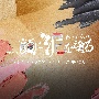 テレビ朝日系土曜ナイトドラマ「顔に泥を塗る」オリジナル・サウンドトラック