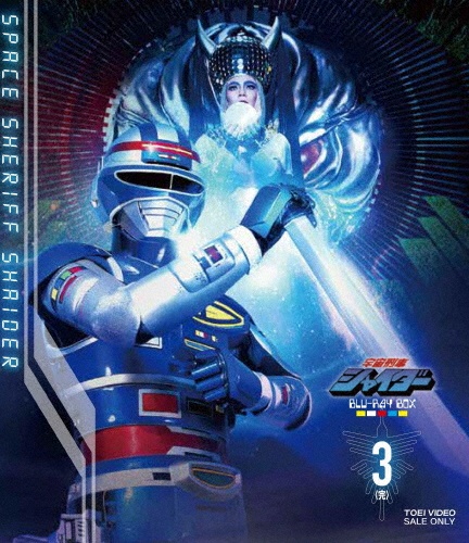 宇宙刑事シャイダー Blu‐ray BOX 3<完>