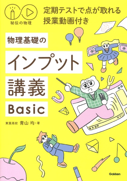 秘伝の物理　物理基礎のインプット講義Ｂａｓｉｃ　定期テストで点が取れる授業動画付き