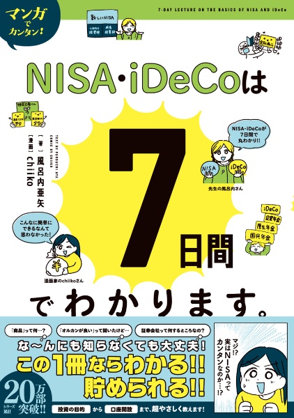 マンガでカンタン！ＮＩＳＡ・ｉＤｅＣｏは７日間でわかります。