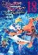 シャングリラ・フロンティア　クソゲーハンター、神ゲーに挑まんとす(18)