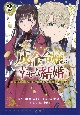 成金令嬢の幸せな結婚〜金の亡者と罵られた令嬢は父親に売られて辺境の豚公爵と幸せになる〜(2)