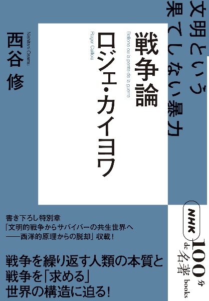 ロジェ・カイヨワ 戦争論 文明という果てしない暴力