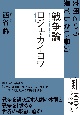 ロジェ・カイヨワ　戦争論　文明という果てしない暴力