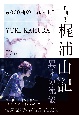 6，000曲の“パレード”　作曲家・梶浦由記　異才の流儀