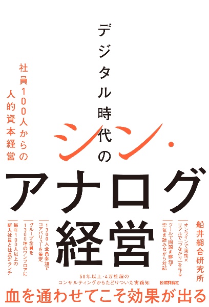 デジタル時代のシン・アナログ経営 社員100人からの人的資本経営