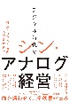 デジタル時代のシン・アナログ経営　社員100人からの人的資本経営