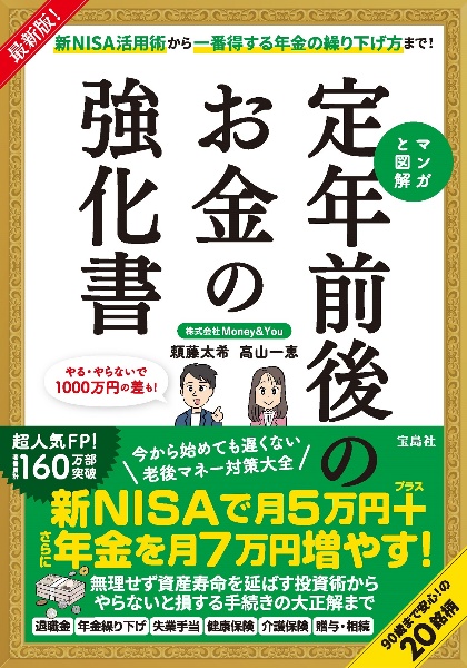 マンガと図解　定年前後のお金の強化書　最新版！新ＮＩＳＡ活用術から一番得する年金の繰り下