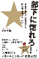 部下に惚れろ！　小さな会社の経営者こそ、経営書を捨てていい