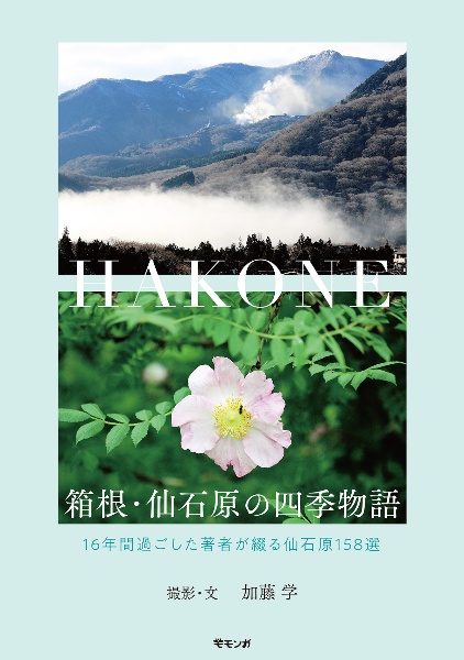 箱根・仙石原の四季物語　１６年間過ごした著者が綴る仙石原１５８選